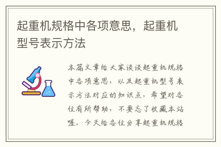 起重机规格中各项意思，起重机型号表示方法