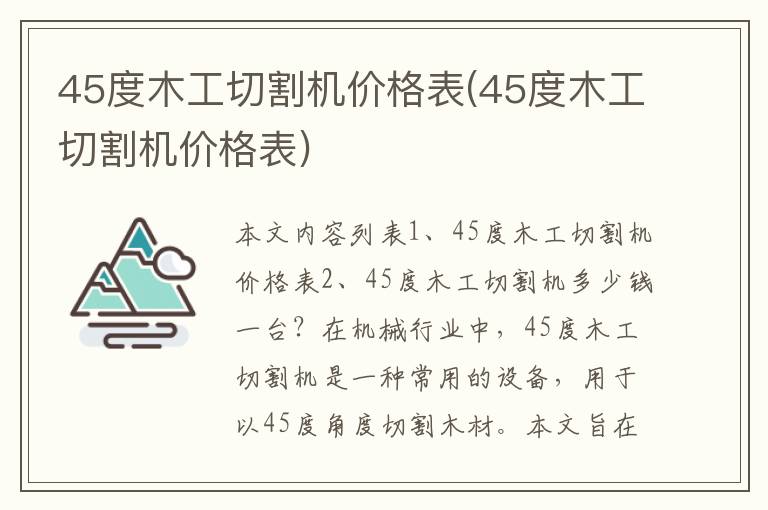 45度木工切割机价格表(45度木工切割机价格表)