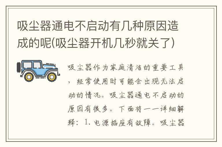 吸尘器通电不启动有几种原因造成的呢(吸尘器开机几秒就关了)