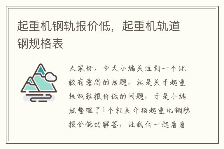 起重机钢轨报价低，起重机轨道钢规格表