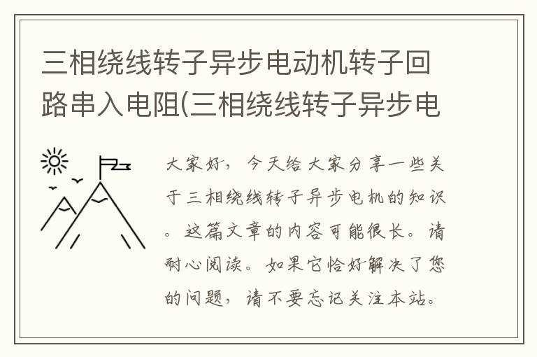 三相绕线转子异步电动机转子回路串入电阻(三相绕线转子异步电动机减压起动的方法有哪几种)