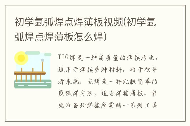 初学氩弧焊点焊薄板视频(初学氩弧焊点焊薄板怎么焊)