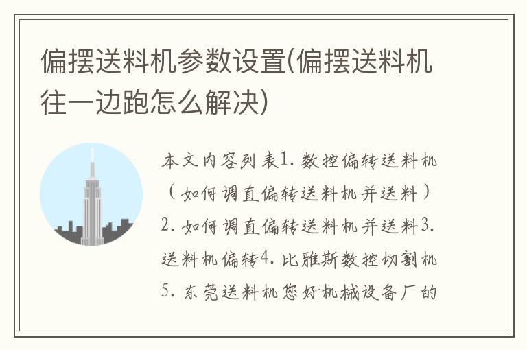 偏摆送料机参数设置(偏摆送料机往一边跑怎么解决)