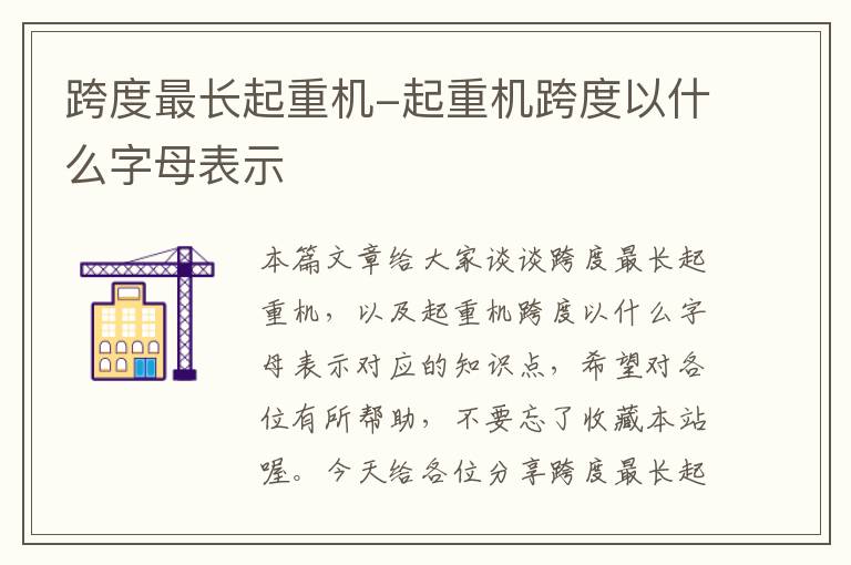 跨度最长起重机-起重机跨度以什么字母表示