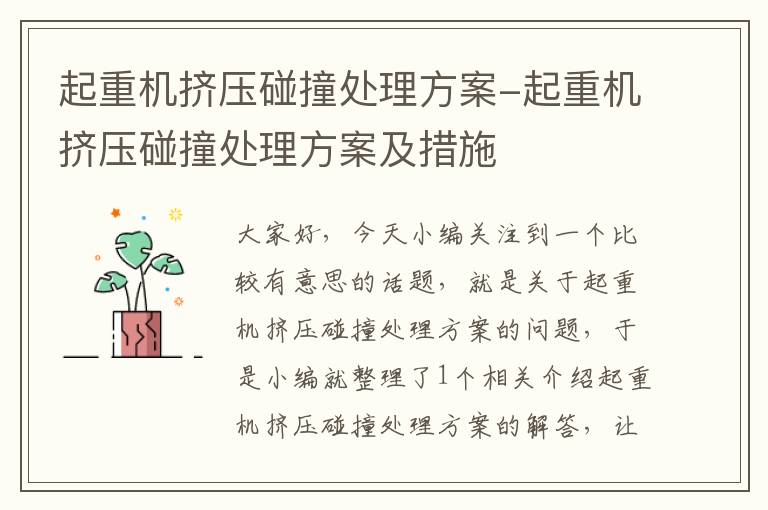 起重机挤压碰撞处理方案-起重机挤压碰撞处理方案及措施