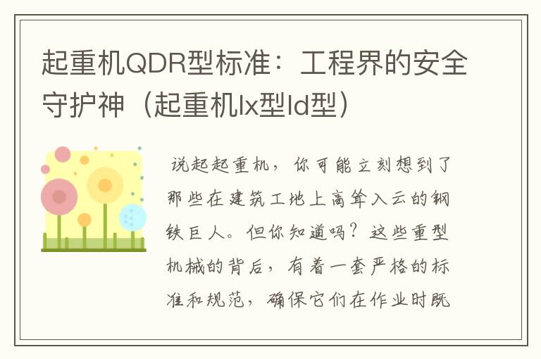 起重机QDR型标准：工程界的安全守护神（起重机lx型ld型）