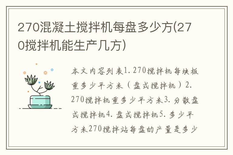 270混凝土搅拌机每盘多少方(270搅拌机能生产几方)