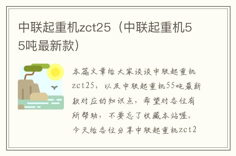 中联起重机zct25（中联起重机55吨最新款）