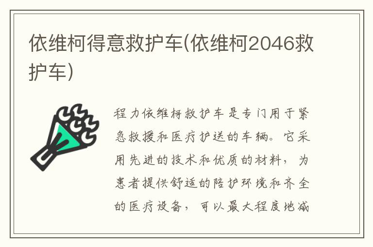 依维柯得意救护车(依维柯2046救护车)