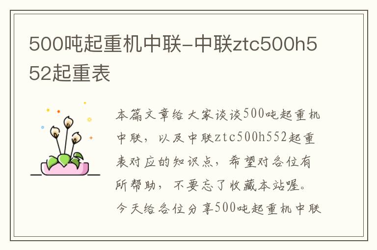 500吨起重机中联-中联ztc500h552起重表