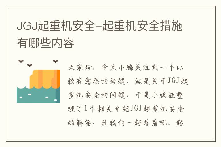 JGJ起重机安全-起重机安全措施有哪些内容