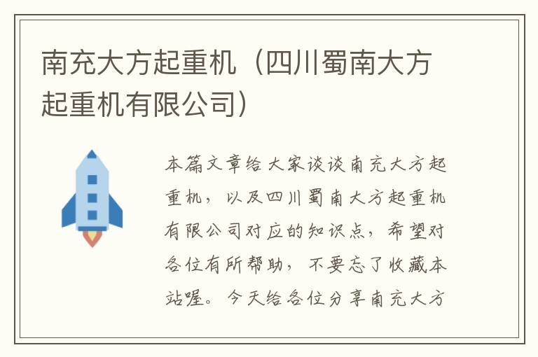 南充大方起重机（四川蜀南大方起重机有限公司）