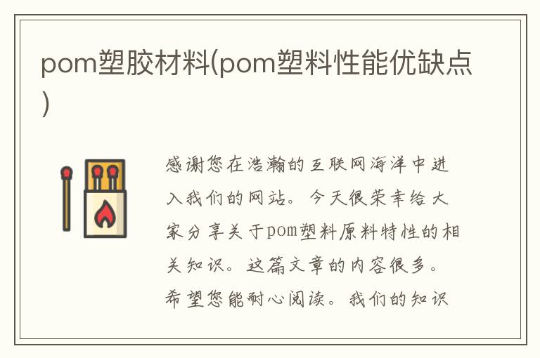 pom塑胶材料(pom塑料性能优缺点)