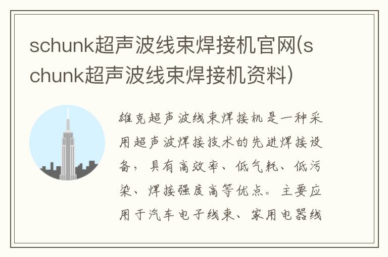 schunk超声波线束焊接机官网(schunk超声波线束焊接机资料)