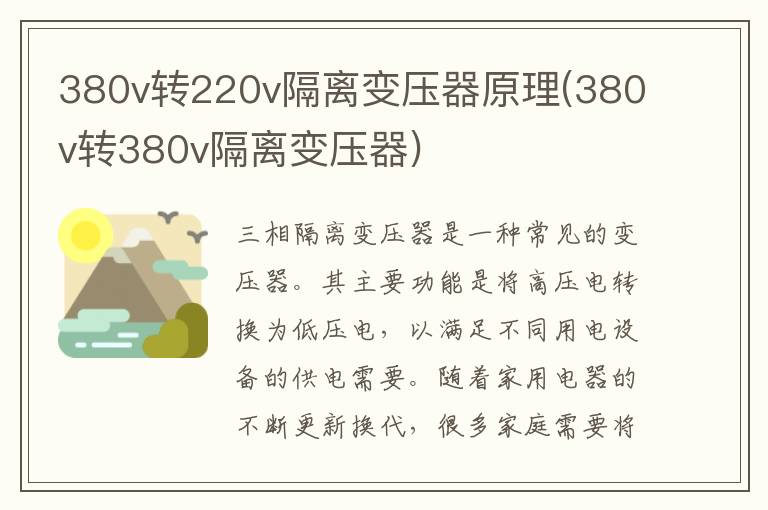 380v转220v隔离变压器原理(380v转380v隔离变压器)