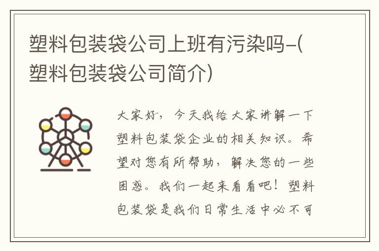 塑料包装袋公司上班有污染吗-(塑料包装袋公司简介)