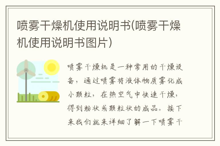 喷雾干燥机使用说明书(喷雾干燥机使用说明书图片)