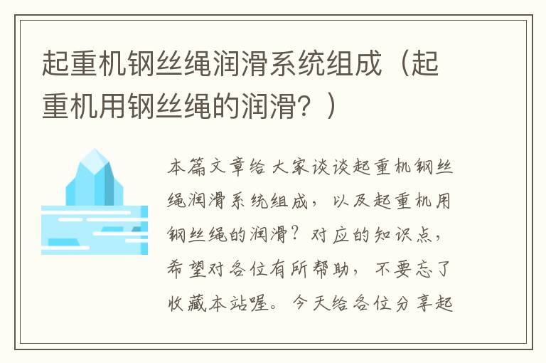 起重机钢丝绳润滑系统组成（起重机用钢丝绳的润滑？）