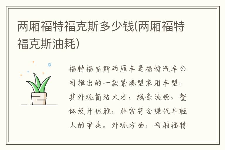 两厢福特福克斯多少钱(两厢福特福克斯油耗)