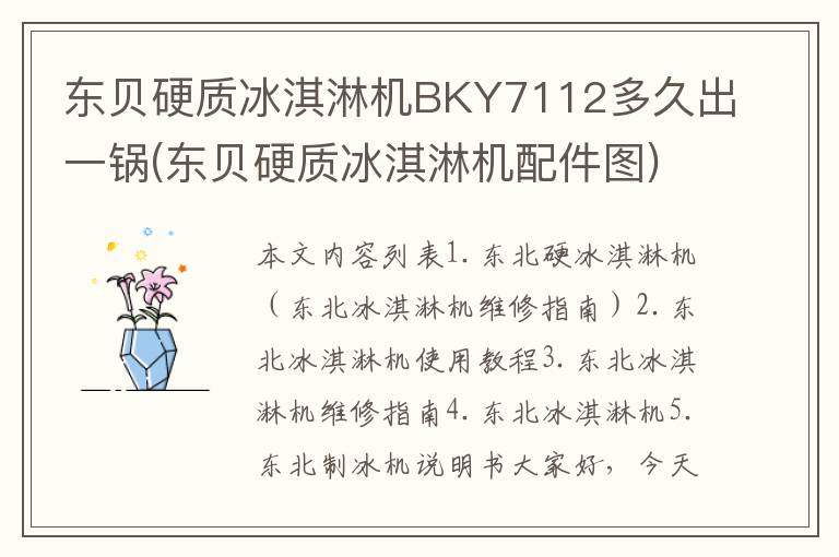 东贝硬质冰淇淋机BKY7112多久出一锅(东贝硬质冰淇淋机配件图)