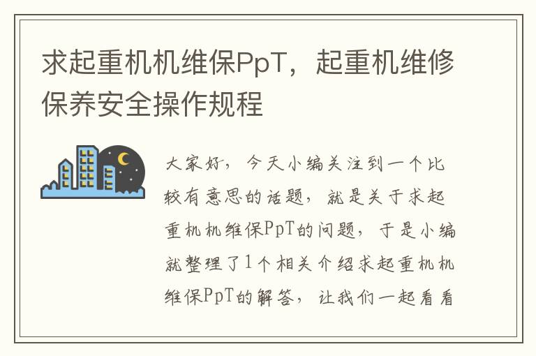 求起重机机维保PpT，起重机维修保养安全操作规程