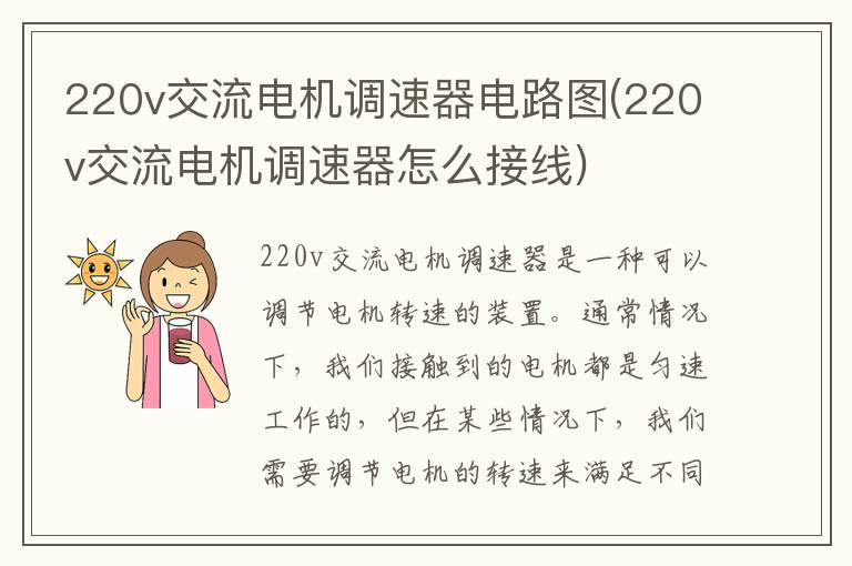 220v交流电机调速器电路图(220v交流电机调速器怎么接线)