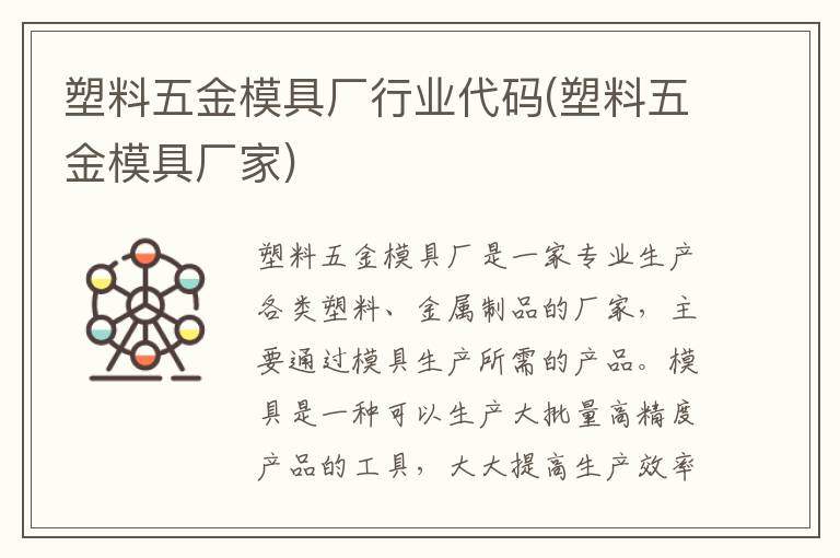 塑料五金模具厂行业代码(塑料五金模具厂家)