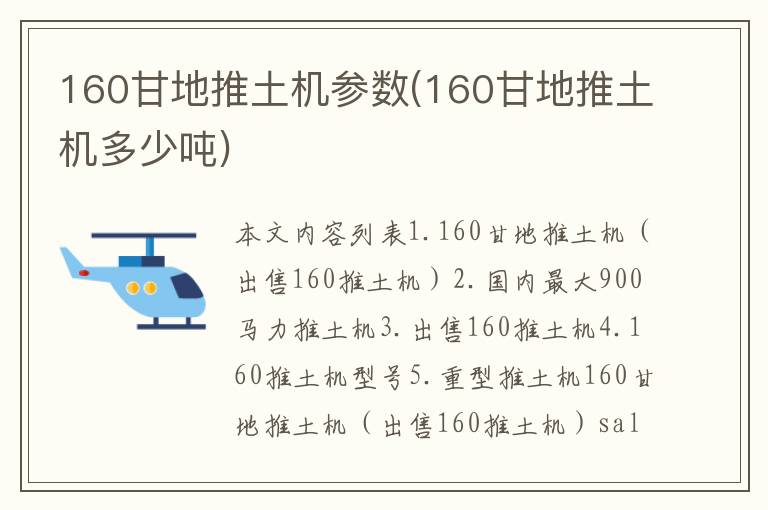 160甘地推土机参数(160甘地推土机多少吨)