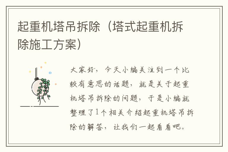 起重机塔吊拆除（塔式起重机拆除施工方案）