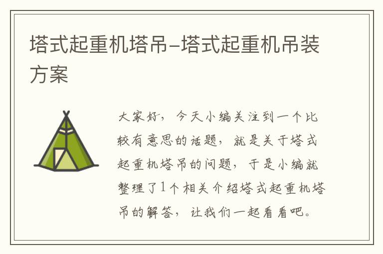 塔式起重机塔吊-塔式起重机吊装方案