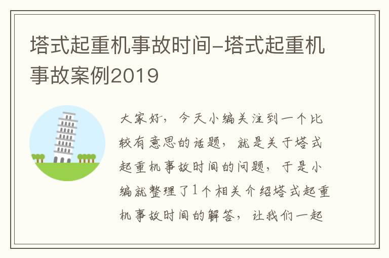 塔式起重机事故时间-塔式起重机事故案例2019