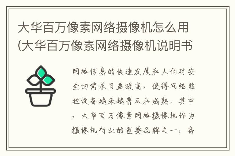 大华百万像素网络摄像机怎么用(大华百万像素网络摄像机说明书)