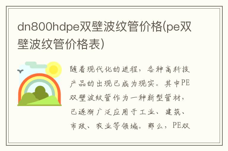 dn800hdpe双壁波纹管价格(pe双壁波纹管价格表)