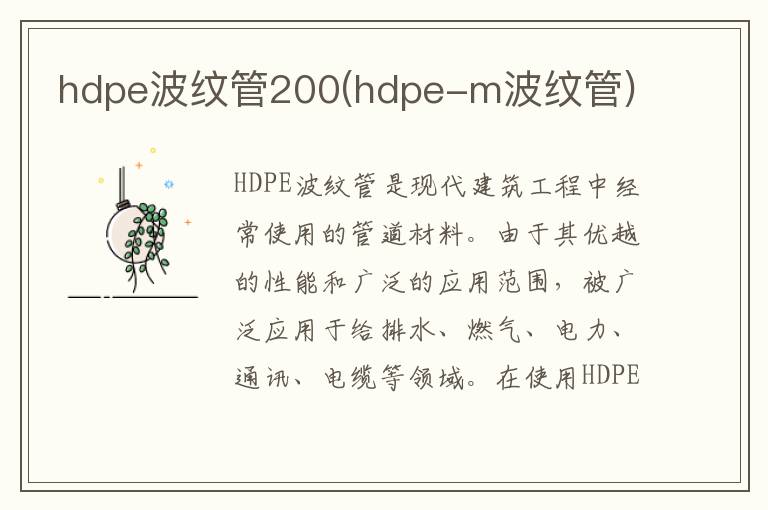 hdpe波纹管200(hdpe-m波纹管)