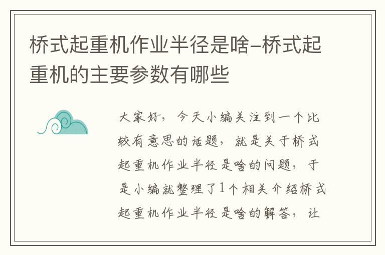 桥式起重机作业半径是啥-桥式起重机的主要参数有哪些