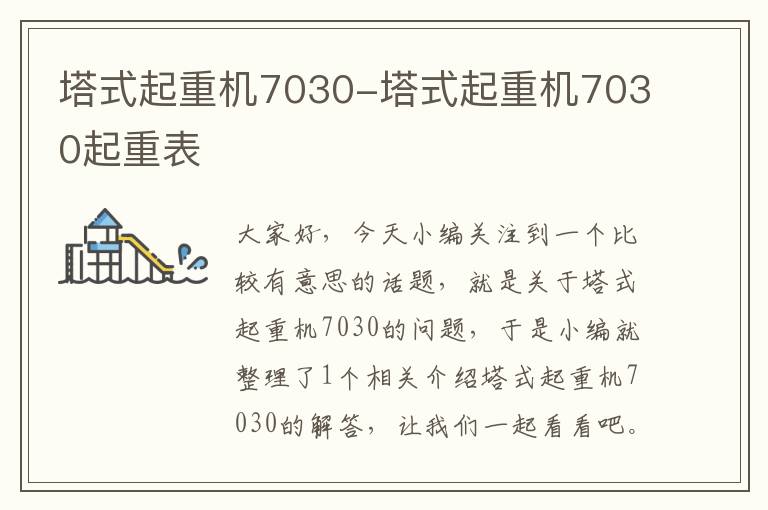 塔式起重机7030-塔式起重机7030起重表