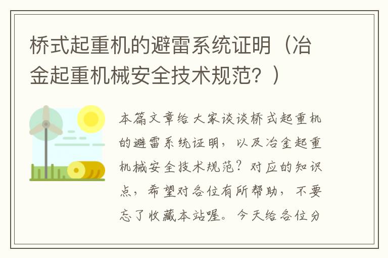 桥式起重机的避雷系统证明（冶金起重机械安全技术规范？）