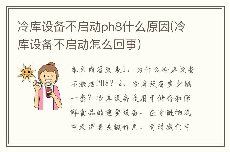 冷库设备不启动ph8什么原因(冷库设备不启动怎么回事)