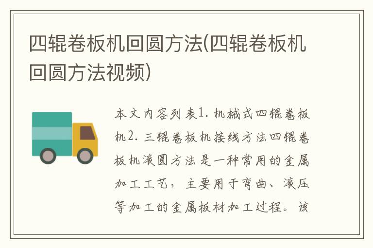 四辊卷板机回圆方法(四辊卷板机回圆方法视频)