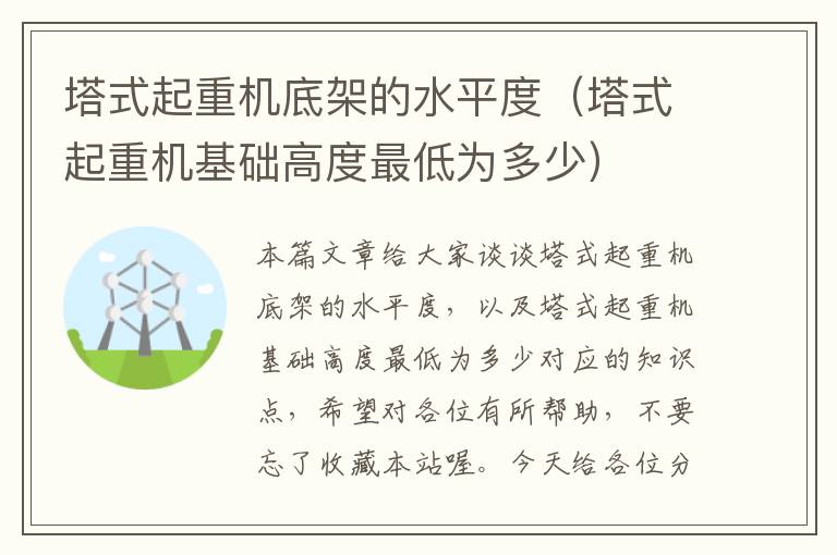 塔式起重机底架的水平度（塔式起重机基础高度最低为多少）