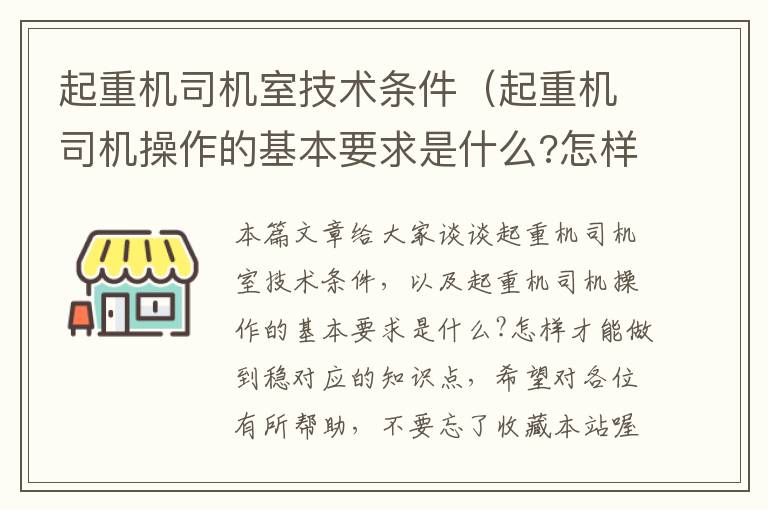 起重机司机室技术条件（起重机司机操作的基本要求是什么?怎样才能做到稳）