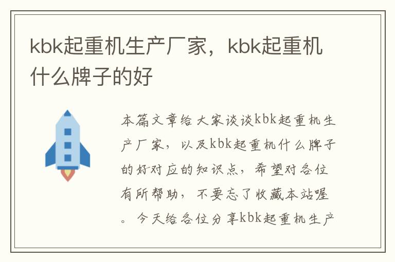 kbk起重机生产厂家，kbk起重机什么牌子的好