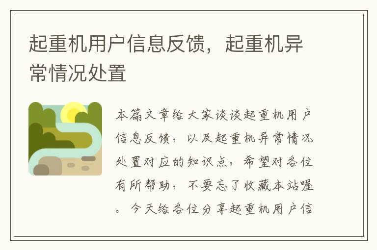 起重机用户信息反馈，起重机异常情况处置