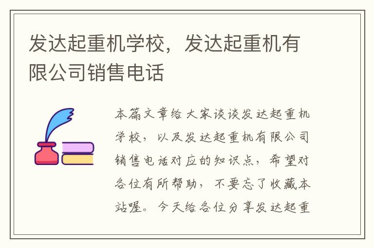 发达起重机学校，发达起重机有限公司销售电话