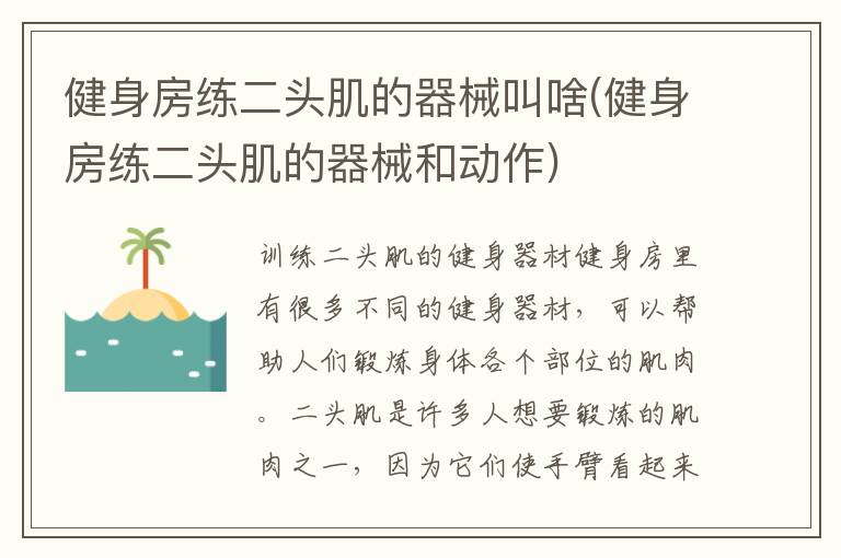 健身房练二头肌的器械叫啥(健身房练二头肌的器械和动作)