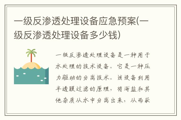 一级反渗透处理设备应急预案(一级反渗透处理设备多少钱)