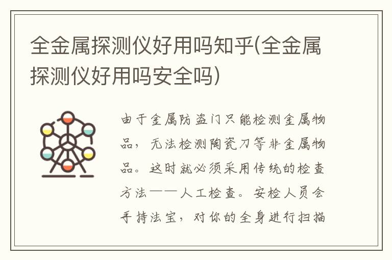 全金属探测仪好用吗知乎(全金属探测仪好用吗安全吗)