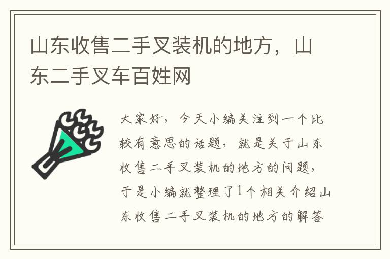 山东收售二手叉装机的地方，山东二手叉车百姓网