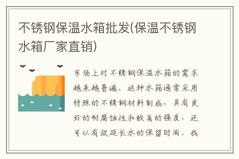 不锈钢保温水箱批发(保温不锈钢水箱厂家直销)