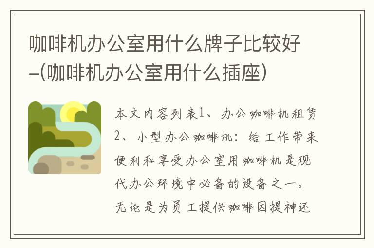 咖啡机办公室用什么牌子比较好-(咖啡机办公室用什么插座)